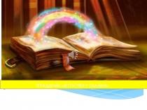 ПРЕЗЕНТАЦИЯ К ПРАЗДНИКУ  В ГОСТЯХ У СКАЗКИ