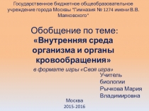 Презентация по биологии на тему Внутренняя среда и органы кровообращения