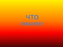 Презентация игры Что лишнее
