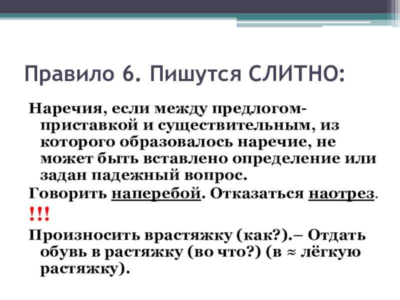 Наречие пишется слитно если между предлогом и приставкой. Врастяжку как пишется.