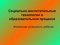 Социально-воспитательные технологии в образовательном процессе