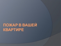 ПОЖАР В ВАШЕЙ КВАРТИРЕ