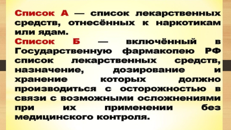 Список б включает. Список а лекарственных средств. Список б лекарственных препаратов. Список препаратов списка а. Список а список б лекарственных препаратов.