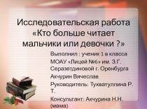 Исследовательская работа на тему Кто больше читает мальчики или девочки?