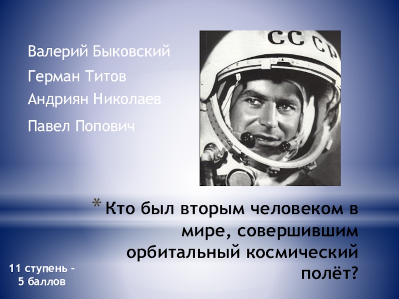 Второй человек орбитальный полет. Андриян Николаев и Попович. Второй человек в мире совершивший орбитальный космический полет.