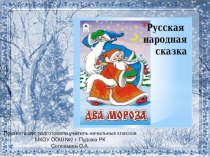 Презентация к открытому уроку по литературному чтению во 2 классе русская народная сказка Два мороза