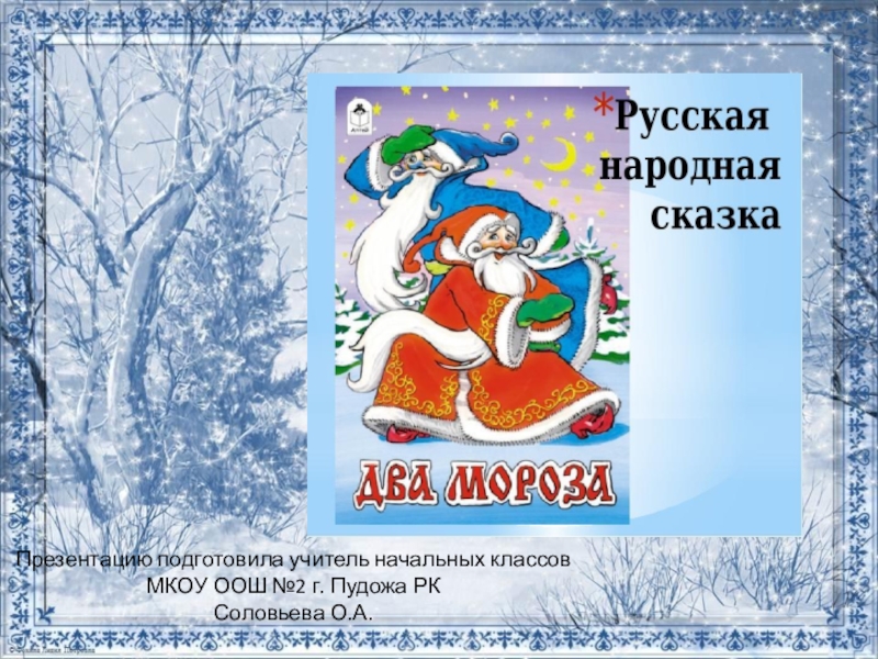 Презентация 2 мороза. Два Мороза русская народная сказка. Два Мороза литературное чтение. Два Мороза литературное чтение 2 класс. Литература два Мороза.