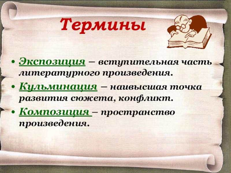 Вступительная исходная часть сюжета изображение условий и обстоятельств предшествующих