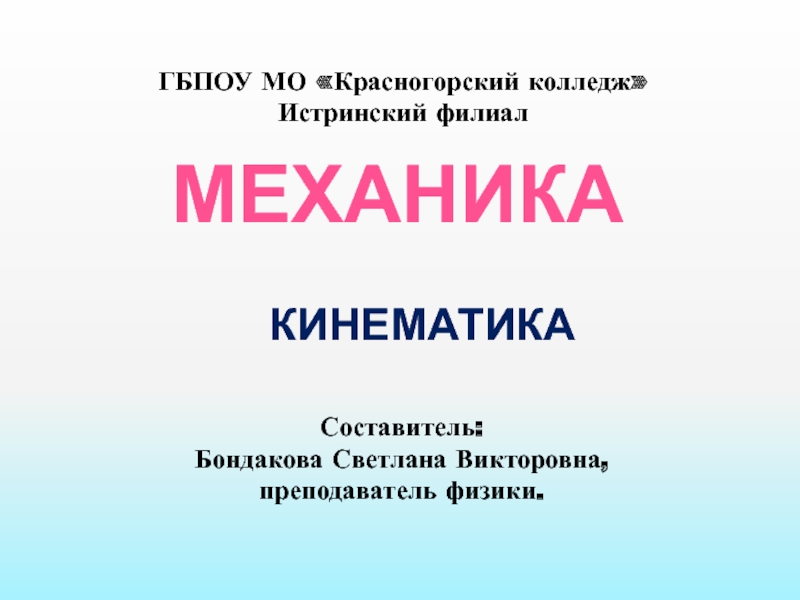 Проект по физике на тему механика