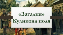 Презентация по истории на тему: Загадки Куликова поля