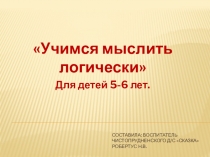Презентация для детей старшей группы Учимся мыслить логически