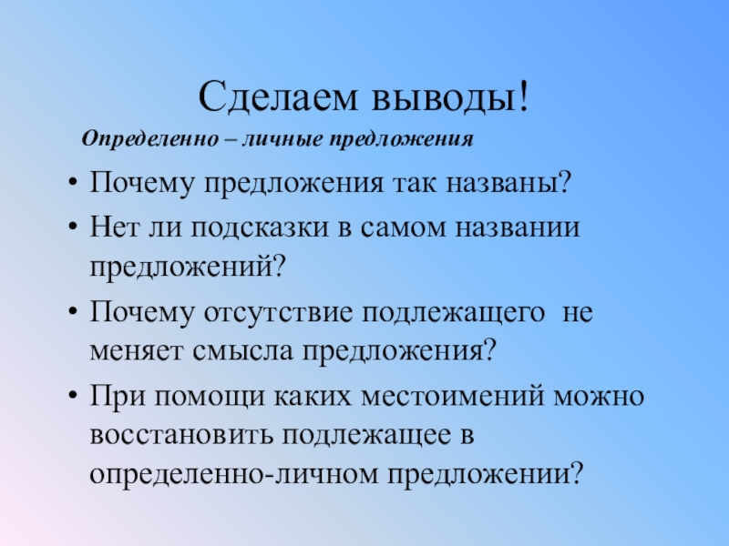 Предложения причины. По чему предложение. Почему предложения назвали определенно личными.