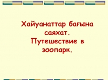 Интерактивная игра по казахскому языку на тему Хайуанаттар бағына саяхат. Путешествие в зоопарк.