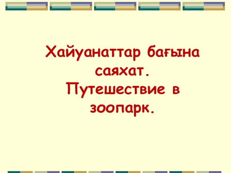 Презентация Интерактивная игра по казахскому языку на тему Хайуанаттар бағына саяхат. Путешествие в зоопарк.