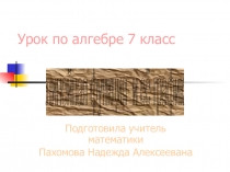 Урок Линейная функция и её график