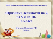 Презентация по теме Признаки делимости на 2, на 5 и на 10, математика 6 класс