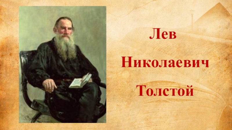 Лев толстой доклад