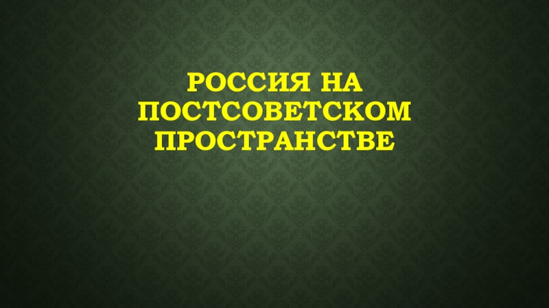 Развитие государств на постсоветском пространстве презентация 11 класс