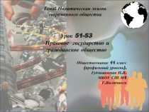 Презентация по обществознанию(профильный уровень) Правовое государство и гражданское общество