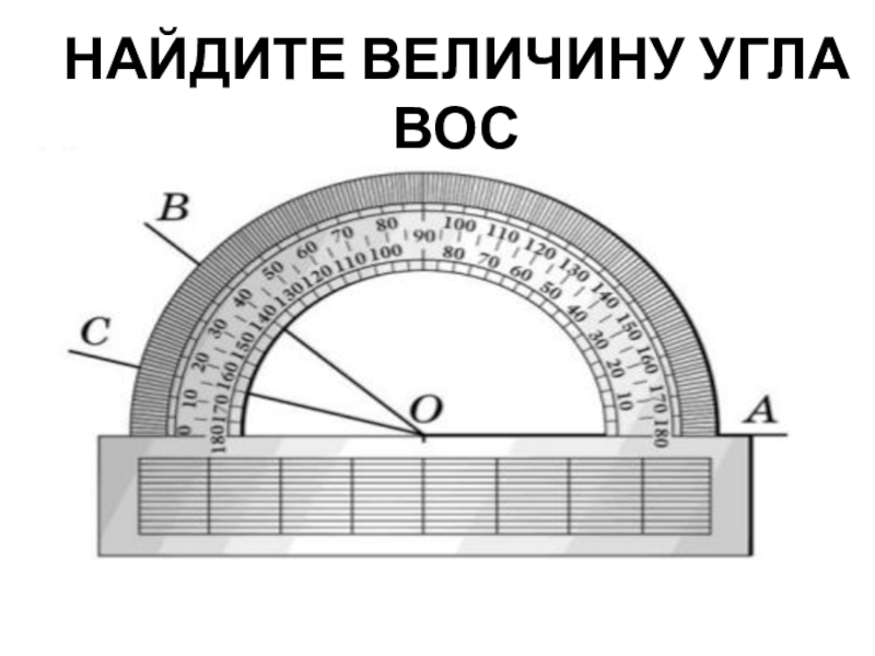 Величина угла. Как найти величину угла. Как вычислить величину угла. Нахождение величины угла.