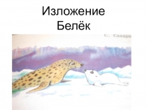 Презентация к изложению  Белёк
