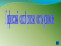 Презентация к уроку алгебры на тему Графический способ решения систем линейных уравнений с двумя переменными (7 класс)