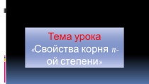 Презентация по алгебре на тему Корень n-й степени