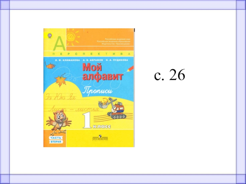 Мой алфавит. Письмо 1 класс перспектива. Мой алфавит Климанова 1 класс перспектива. Письмо первого класса перспектива. Обучению письму 1 класс перспектива.