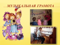 Методическая разработка урока по теме:  Музыкальная грамота