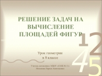 Презентация к уроку геометрии 8 класс Решение задач на вычисление площадей фигур
