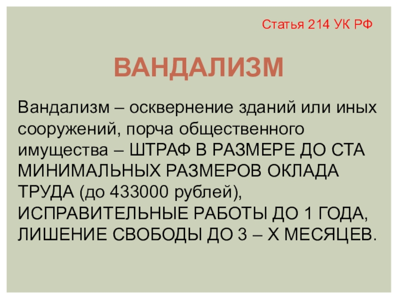 Порча имущества ук. 214 Ст уголовного кодекса. Статья 214 УК РФ. Вандализм статья. Статья 214 вандализм.