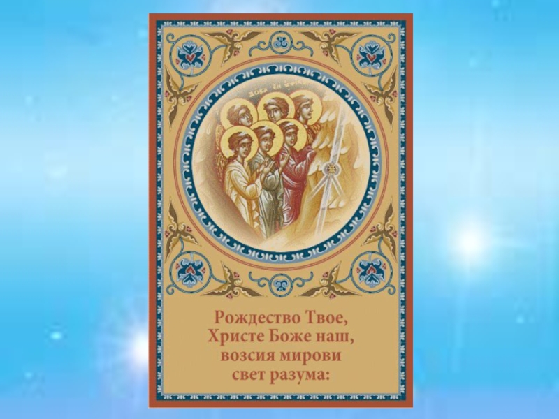 Рождество твое христи боже. Рождество Христе Боже. Рождество твоё Христе Боже наш. Рождество твоё Христе Боже наш возсия мирови свет разума. Рождес во Христо бодие.