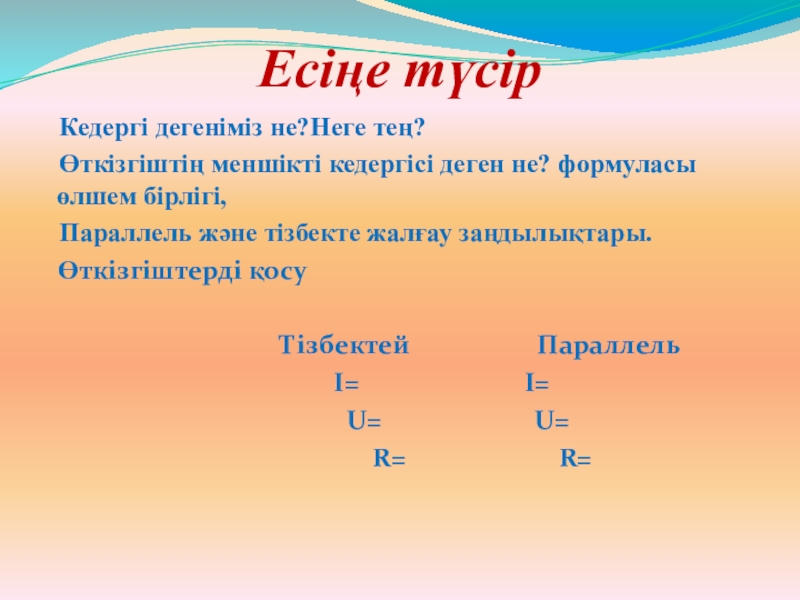 Өткізгіштің электр кедергісі өткізгіштің меншікті кедергісі реостат