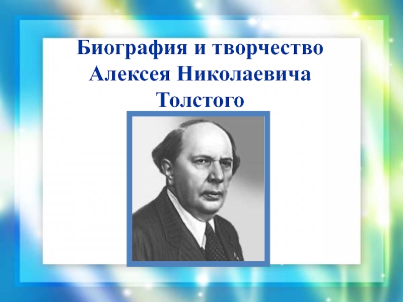 Биография и творчество Алексея Николаевича Толстого