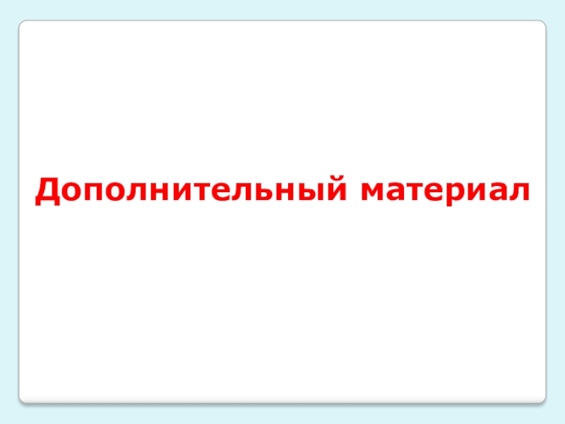 Дополнительный материал. Дополнительные материалы. Доп материалы.