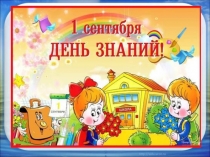 Презентация ''Здравствуй, школа!'' 1 сентября 3 класс