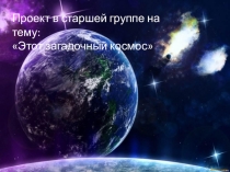 Презентация проекта Космос для дошкольников