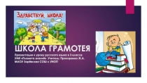 Презентация по русскому языку на тему В школе грамотея (3 класс)