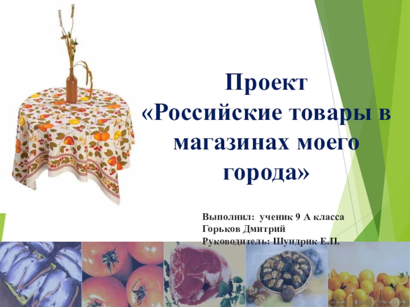 Презентация Проект 9 класс Российские товары в магазинах моего города