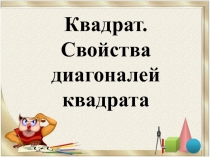 Презентация Квадрат. Свойства диагоналей квадрата