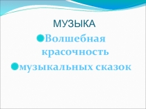 Презентация и конспект по музыке тема: Волшебная красочность музыкальных сказок (5 класс.)