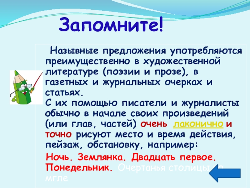 Запомнить предложение. Назывные предложения примеры из художественной литературы. Назывные предложения про зиму. Текст с назывными предложениями. Как подчеркивать Назывные предложения.