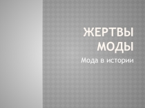 Презентация к классному часу Жертвы моды