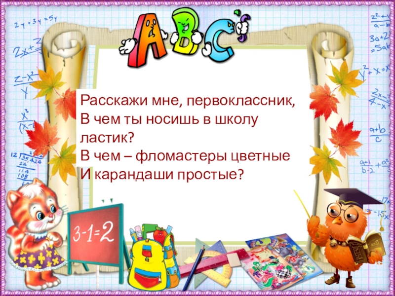 Праздник 1 сентября для первоклассников сценарий в классе с презентацией