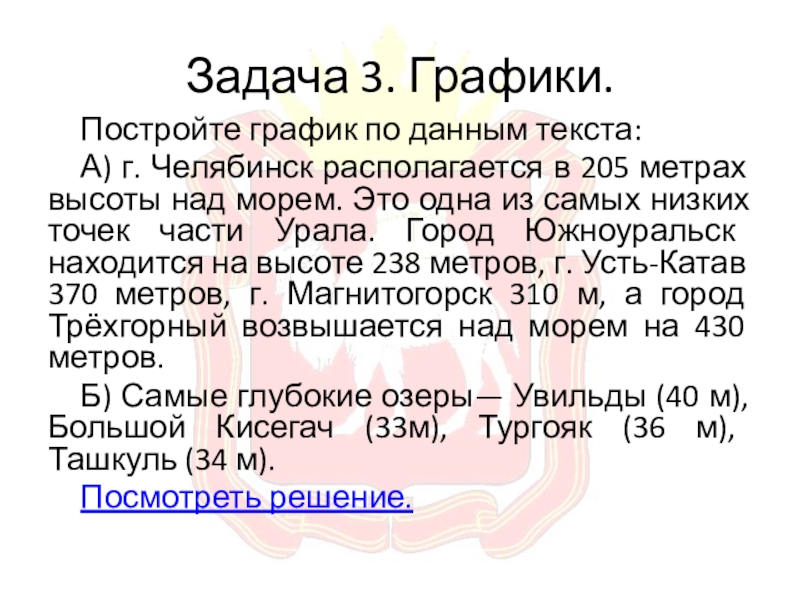 Задача 3. Графики.Постройте график по данным текста:А) г. Челябинск располагается в 205 метрах высоты над морем. Это