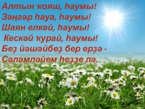 Прещентация к открытому уроку по башкирскому (государственному) языку, 3 линия. Һан буйынса үтелгәндәрҙе ҡабатлау. Тыуған яҡ.