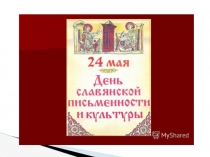 Презентация ко Дню славянской письменности и культуры