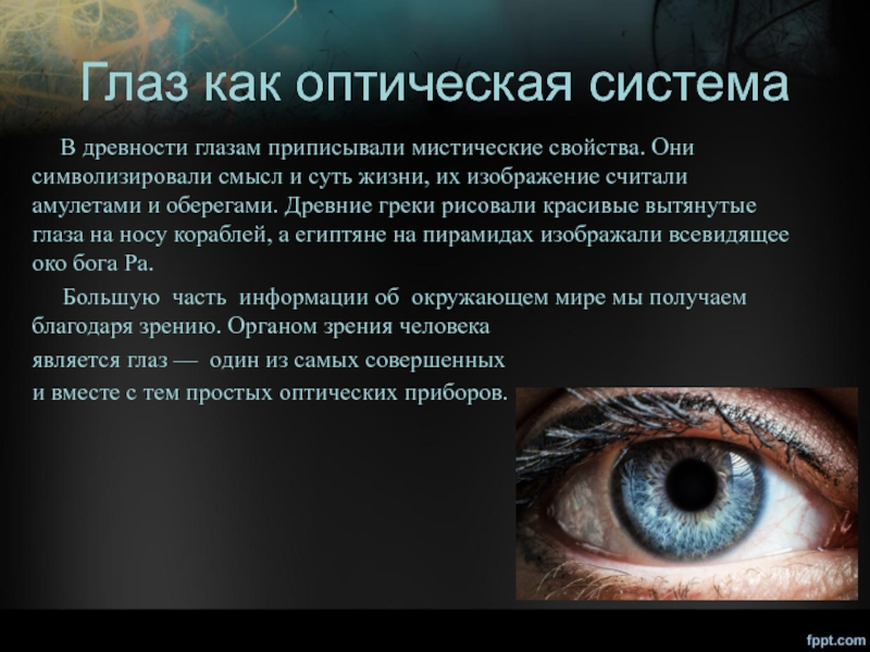 Доклад по физике на тему зрение. Глаз как оптическая система. Оптические характеристики глаза. Глаз как оптическая система физика. Характеристика изображения в глазу.