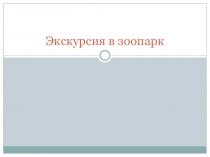 Презентация по окружающему миру на тему Зоопарк (вторая младшая группа)