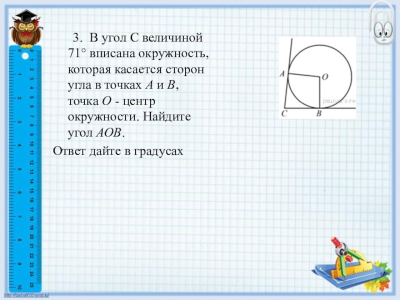 Точка о центр окружности найдите величину. Угол касающийся окружности. Окружность касается сторон угла в точках. В угол величиной вписана окружность которая касается сторон угла. Угол окружность сторона угла касается.